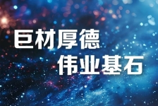 巨石釋義領航新時代、新篇章