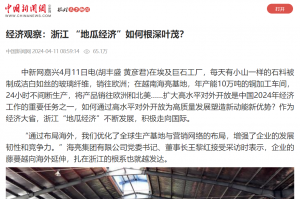 中國新聞網(wǎng)：經(jīng)濟觀察：浙江 “地瓜經(jīng)濟”如何根深葉茂？