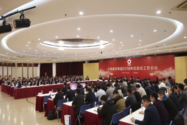 2018年中國建材集團(tuán)信息化工作會(huì)議在桐舉行