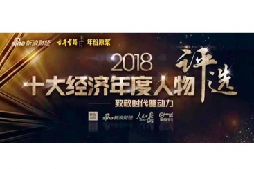 張毓強(qiáng)入圍“2018十大經(jīng)濟(jì)年度人物評(píng)選”候選名單，快來為他投票啦！