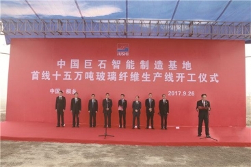 中國(guó)巨石智能制造基地首線15萬(wàn)噸玻纖生產(chǎn)線開工